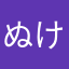 ぬけ作君