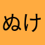 ぬけ昨せんせぇ