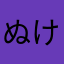 ぬけ（あそわかさ