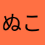 ぬこ〆