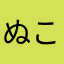 ぬこあしも