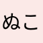 ぬここここぬぬ