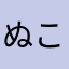 ぬここそゆこ