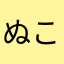 ぬこさまんさ