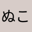ぬこざうるす