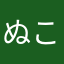 ぬこすき