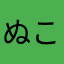 ぬこすこ8642