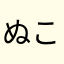 ぬこたんLevel.7