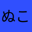 ぬこにゃんよ