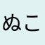 ぬこぬこどうが