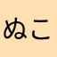 ぬこぬこぬう