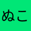 ぬこぬこフィーバー