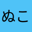 ぬこぬこ06