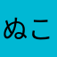 ぬこぬへほ