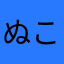 ぬこねこん