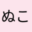 ぬこの妖精