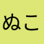 ぬこぽ