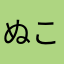 ぬこもみ