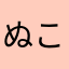 ぬこやまぬこお