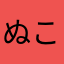ぬこやーま