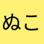 ぬこゆのんとー。な