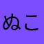 ぬこんのチカラ