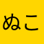 ぬこ好きやわぁー
