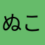 ぬこ旅