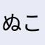 ぬこ様‼︎166