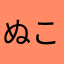 ぬこ番長