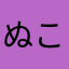 ぬこ.⋆𝜗𝜚