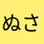 ぬさかあは
