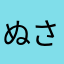ぬさまなか
