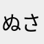 ぬさゆかな