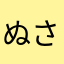 ぬさらな
