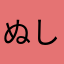 ぬし。ぬし。