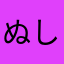 ぬしき