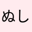 ぬしちぬきさぬさき