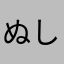ぬしぬつしつ