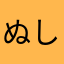 ぬしふち