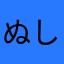 ぬしべぺすせ