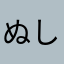 ぬしぽん