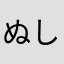 ぬしやさゆ