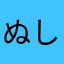 ぬしれちつれぬるぬをつりつるつるつ
