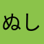 ぬし5118
