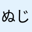 ぬじアタマ