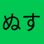 ぬすねしめねめねちて