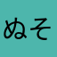 ぬそおふとゆま