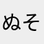 ぬそまてかられ