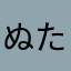 ぬた」さ